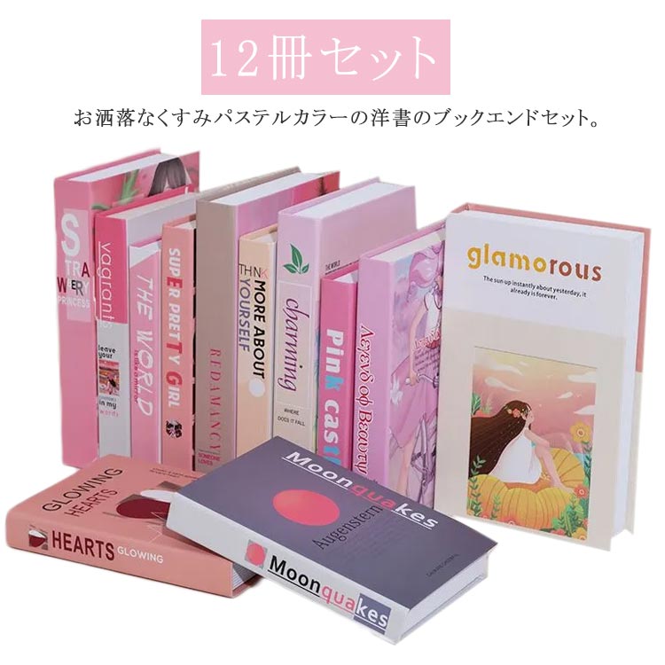 洋書 イミテーション ディスプレイブック 送料無料 本 12冊セット 本 ダミー ピンク インテリアブック 飾り ブックセット フェイクブック オブジェブック ディスプレイ カフェ 撮影 送料無料 撮影用 雑誌 小道具 展示 SNS映え 小物