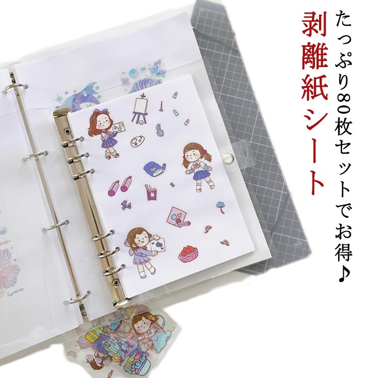 Rakuten - 80枚セット 剥離紙シート シール帳 透明 シール バインダー はがせる 厚手片面 手作り 大容量 シール遊び A6 A5 A4サイズ シールブック 剥離紙 シール台紙 シール 両面テープ加工 シール加工 送料無料