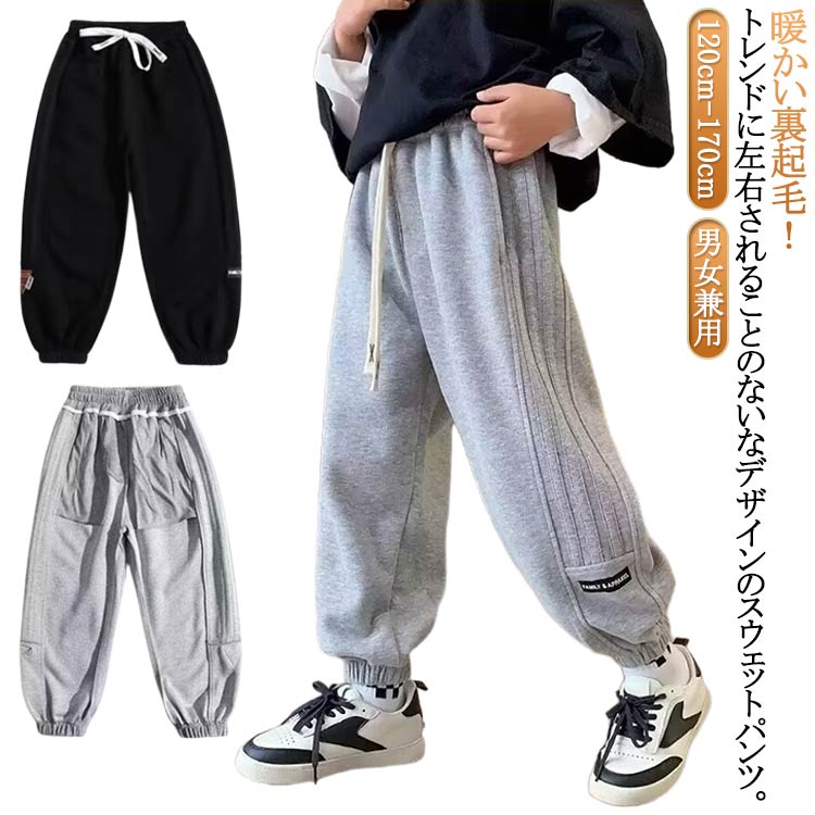 Rakuten - 裏起毛 スウェットパンツ 子供服 男の子 ロングパンツ ジュニア ボトムス 女の子 秋冬 春 薄手 キッズ 長ズボン ストレッチ パンツ ズボン あったか 暖かい 防寒 カジュアル 動きやすい 幼稚園 小学生 通学 通園 ダンス衣装 120 130 140 150 160 170cm