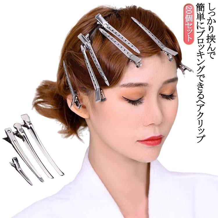 Rakuten - 20個セット！ダッカール 美容室 プロ用 ヘアアレンジ 8.5cm ヘアクリップ 4.5cm 5.5cm 巻き髪 髪留め ヘアピン 美容師 ブロッキング 前髪 ヘアアクセサリー 跡がつかない 10.5CM 9CM 5.5CM 4.5CM 送料無料