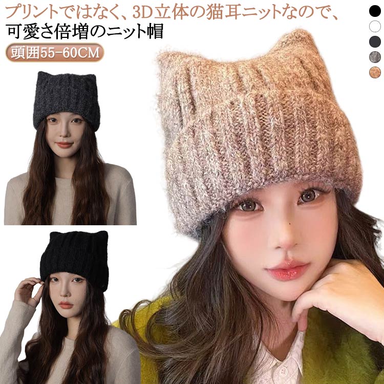 樂天商城 - ボリューム感 シンプル 猫耳 防寒 帽子 ニット帽 ねこ耳 耳付き レディース ニット帽 かわいい ニット ニット帽子 冬 おしゃれ 秋冬 小顔効果 暖かい のびのびフリーサイズ 厚手 ニットキャップ ニットキャップ ニット帽 無地 送料無料