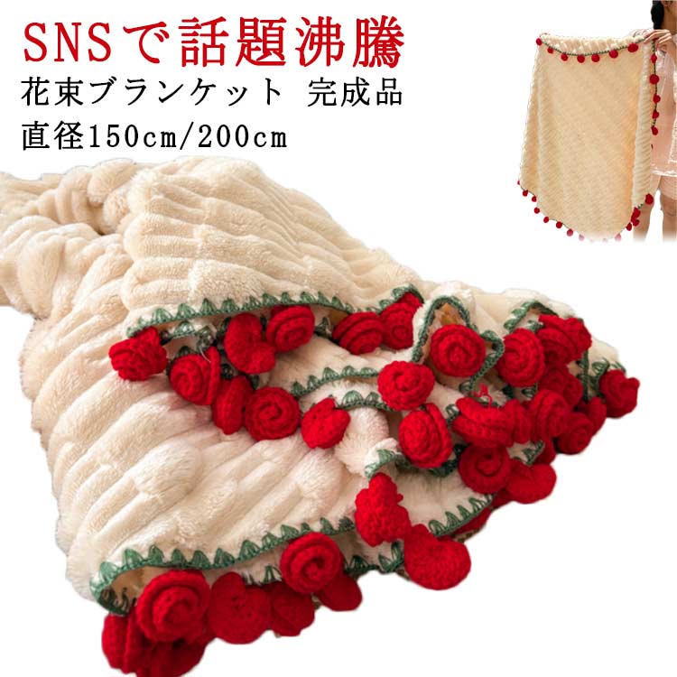 Rakuten - 花束ブランケット 完成品 ブーケブランケットふわとろ ブランケット 直径150cm/200cm 手編みフラワーデザイン ふわふわ 毛布 ひざ掛け テーブルクロス ベッドスロー マルチカバー インテリア 洗える 暖かい かわいい 母の日 恋人へのデートインスタ映え プレゼント