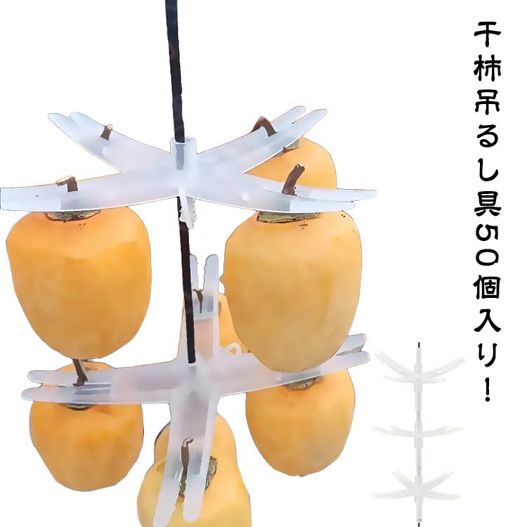 Rakuten - 50個セット 干し柿 ハンガー 大量の干し柿作業がとっても簡単に！干柿吊るし具 干し柿 干し柿 吊るす を 用品 干し柿50個 クリップ 干し柿クリップ 道具 送料無料 DIY 家庭用 業務用 果樹園 農場用 柿工房 送料無料