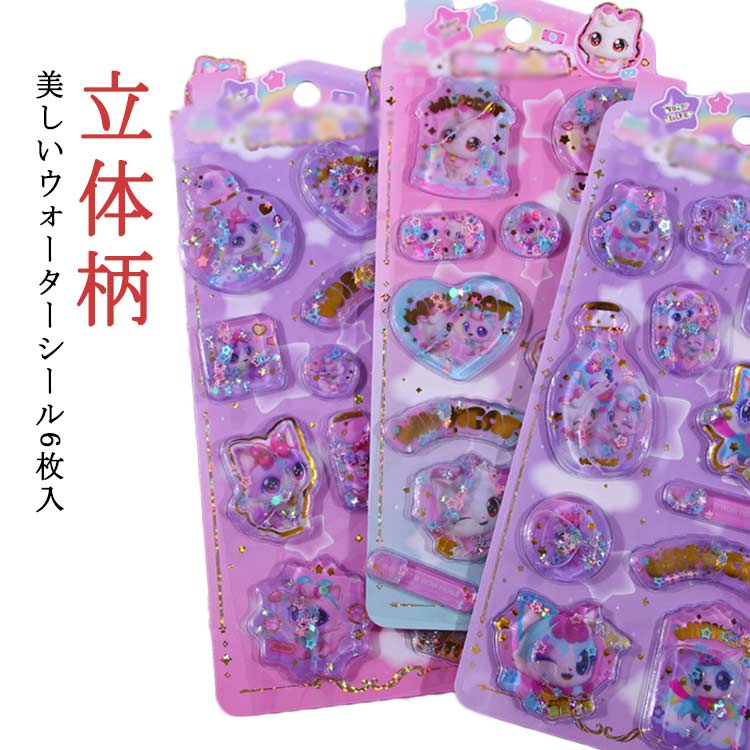 Rakuten - ウォーターシール 6枚入り 水入りシール ぷっくりシール ぷくぷくシール 3D 立体 水シール 精巧な柄 手帳用 装飾 DIY クリエイティブ ファッション 個性的 かわいい ギフト ウォーターinシール 可愛い デコシール ぷっくり 送料無料