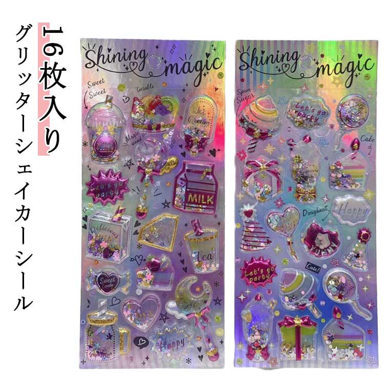 乐天商城 - 16枚セット グリッターシール シャカシャカシール ぷっくりシール 3D 立体 シール ご褒美シール 可愛い ウォーターシール 装飾用 ごほうびシール DIY用 手帳 日記帳用 ステッカー フォトアルバム スマホケース飾り キラキラ 子供 デコシール 送料無料