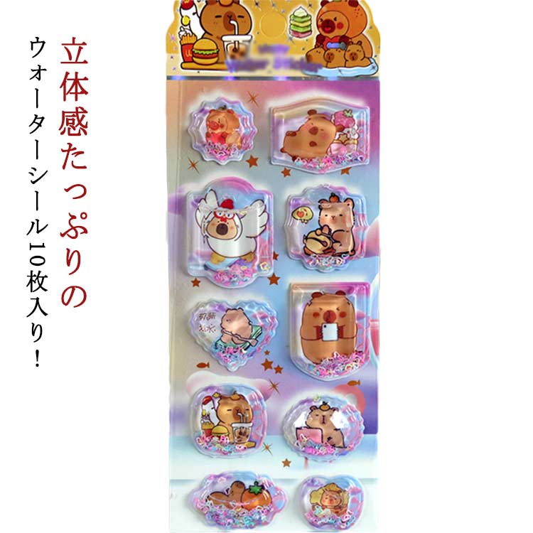 水入りシール ウォーターシール 10枚セット ご褒美シール 立体シール 可愛い ぷっくりシール ぷくぷくシール 3D立体 シール帳 女の子 小学生 カラフル カピバラ 動物 ノート 手帳用 誕生日 クリスマス 手芸用品 クリエイティブ ファッション 個性的の商品画像