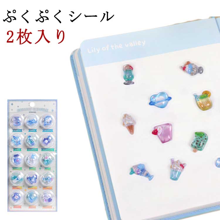 Rakuten - 2枚セット 送料無料 シール ぷくぷくシール 3D 浮き彫りクリスタル エポキシ樹脂 再剥離可能 PVC 材質 励ましステッカー 手帳デコレーション 子供クリエイティブ DIY に最適 人気 プレゼント 送料無料