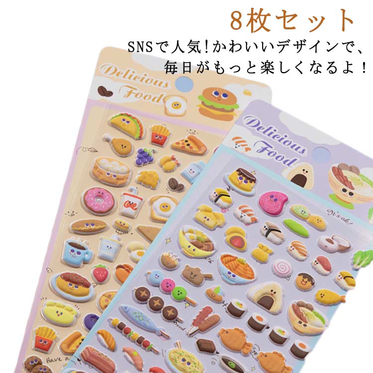 樂天商城 - 立体シール 食べ物 8枚セット 8枚セット ぷくぷくシール食べ物 ぷくぷくシール 立体シール 3d シール ぷっくりシール セット シール ボンボンシール ドロップシール かわいい ご褒美シール シール手帳 シール交換 子供 小学生 女の子 男の子 食べ物