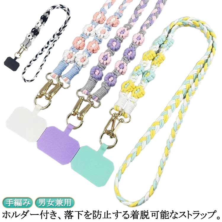 ショルダーストラップ 肩掛け 斜め掛け フラワーストラップ スマホショルダー 携帯電話ストラップ 花 スマホストラップ カメラストラップ スマホストラップ 編み込み 首掛け スマートフォン ストラップ 推し活 落下防止 紛失防止 男女兼用 編み 手編み ハンドメイド