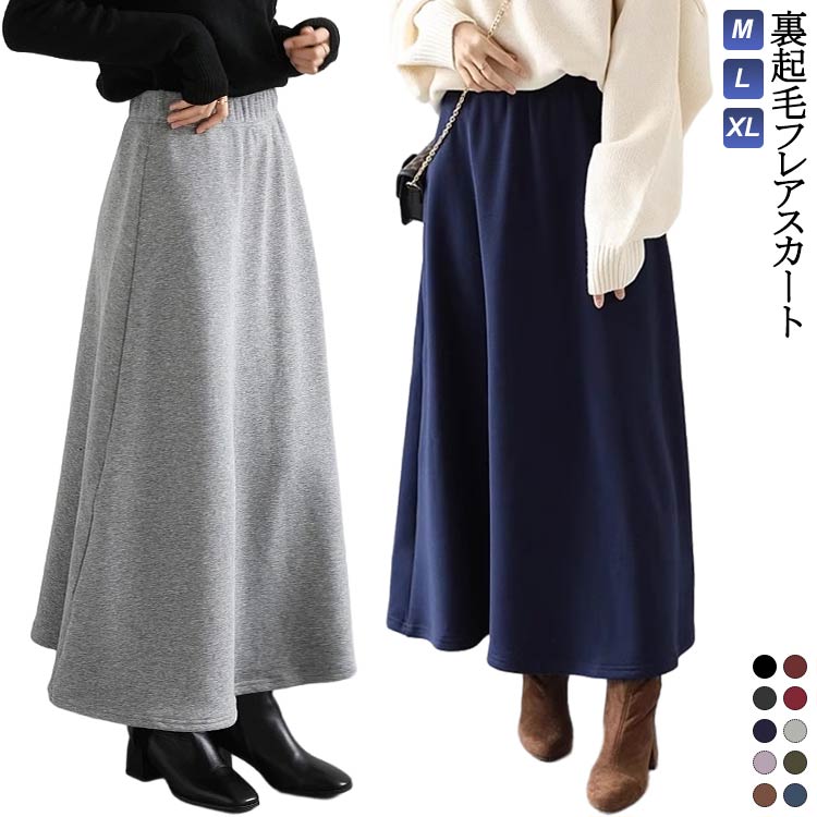 Rakuten - 裏起毛 スカート 裏起毛スカート 送料無料 フレアスカート 秋冬 ウエストゴム ロングスカート 冬 マキシスカート ロング丈 スカート 温かいスカート 暖かい あったか aライン ゆったり 無地 裏シャギー ボトムス 綿混 体型カバー レディース オフィス 秋 冬 防寒