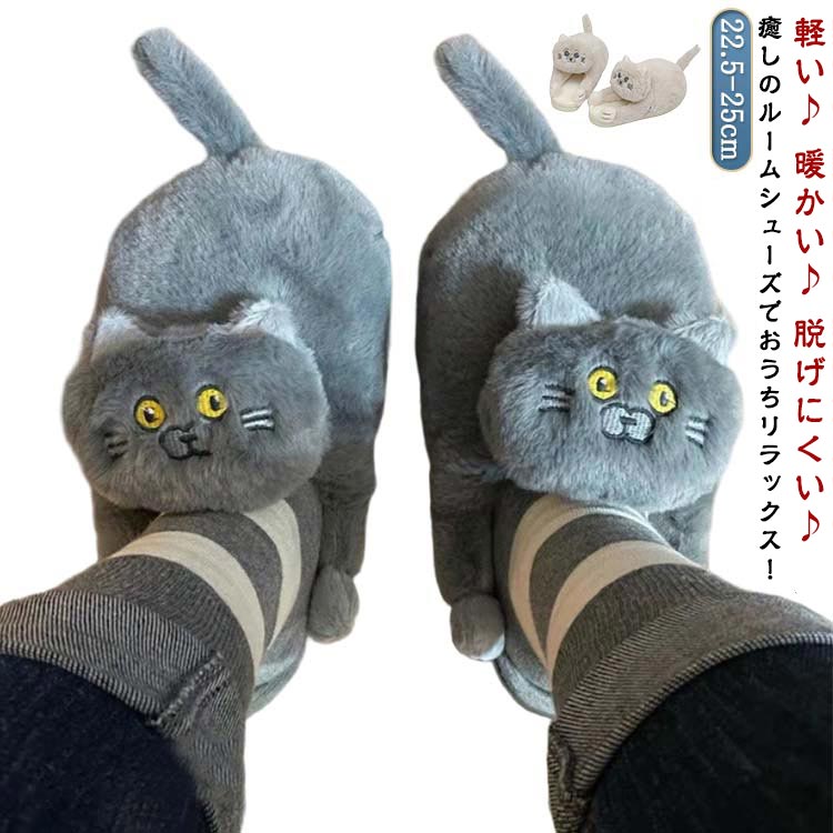 Rakuten - スリッパ ルームシューズ レディース 猫のスリッパを抱きしめて かわいい猫の綿のスリッパ ぬいぐるみスリッパ 室内履き 暖かい 秋冬 ふわふわ おしゃれ 静音 滑り止め ソフトソール 洗える 送料無料