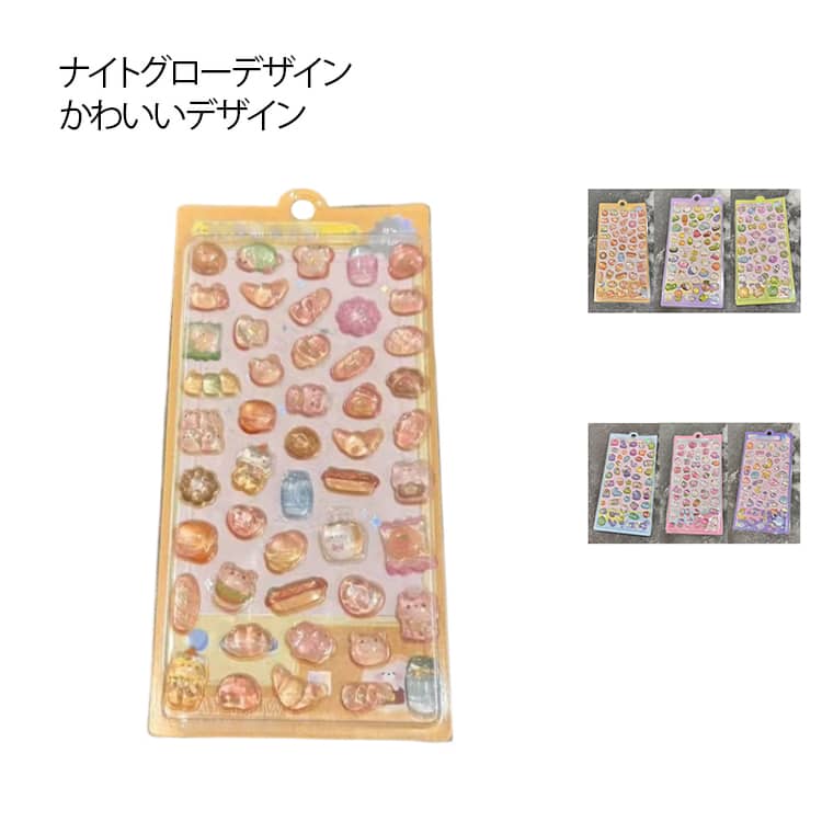 Rakuten - 3D ぷくぷくシール 立体 シール 可愛い かわいい 3枚セット ぷっくりシール 大容量 立体 夜光 簡単に貼れる 安い 手芸用品 手帳 日記帳 DIY 携帯電話飾り用 女の子 子供 送料無料
