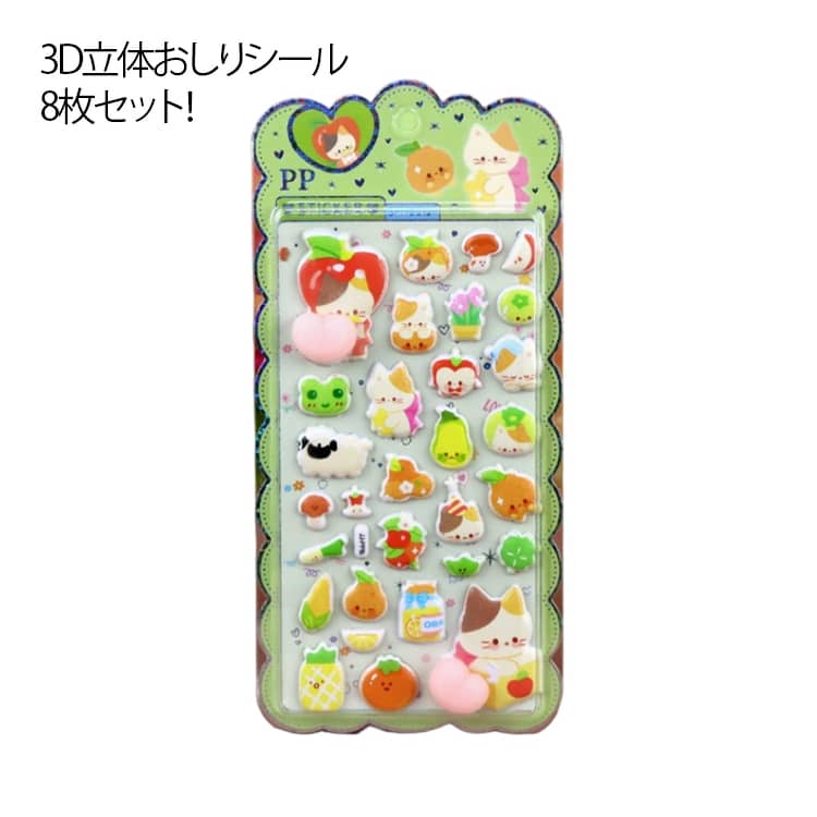 Rakuten - ぷにぷに おしり シール キャラクター 3D 立体シール 8枚セット 平成レトロ おしりシール もちもち かわいい ぷっくり 動物 ぷくぷく 女の子 平成女子 シール帳 交換 ぷにぷに シール ボンボン diy用 手帳用 お尻シール 立体シール シール帳 女の子 送料無料