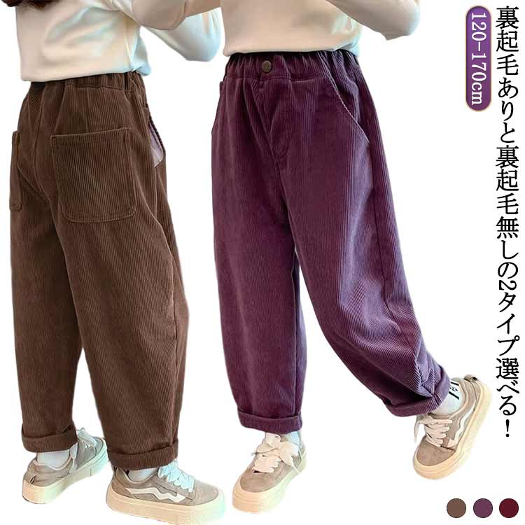 樂天商城 - コーデュロイ パンツ キッズ ウエスト ゴム キッズ コーデュロイ パンツ キッズ 男の子 女の子 子供服 長ズボン 裏起毛 ロングパンツ パンツ 長ズボン 秋冬 ジョガーパンツ サルエルパンツ あったか 無地 春 秋 冬 ジュニア 子ども ボトムス 送料無料