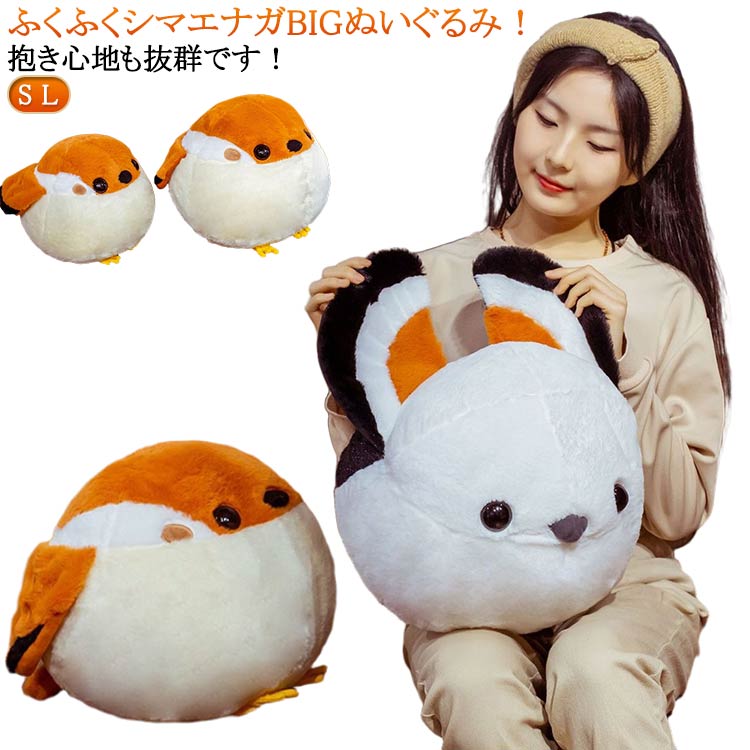 樂天商城 - シマエナガ シマちゃん エナガ 30cm*40cm 大きめ 25cm*30cm 鳥 とり トリ ぬいぐるみ グッズ 生地 北海道シマエナガ 抱き枕 かわいい ビッグぬいぐるみ おもちゃ こどもの日 誕生日プレゼント クリスマスギフト 送料無料