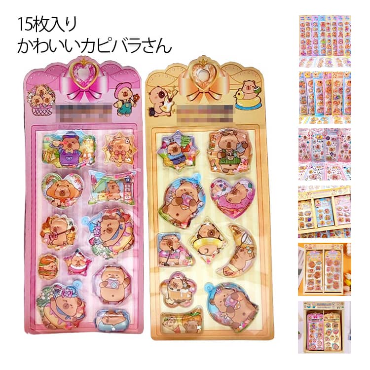 Rakuten - 15枚セット ウォーターシール ぷくぷくシール ぷっくりシール デコシール シール帳 3D立体 シャカシャカシール カピバラさん キャラクター 水揺れシール スパンコール入り ご褒美シール 手帳 ノート スマホケース デコ DIY 女の子 男の子 クリスマス プレゼント