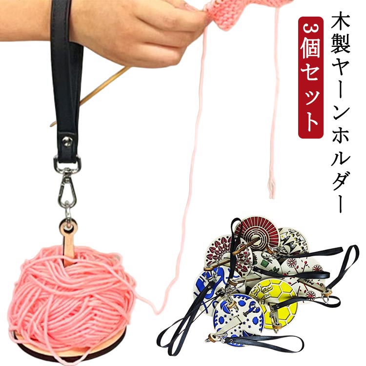 3点セット ヤーンホルダー 毛糸 ハンドメイド 手首糸ホルダー バンド付き ヤーンホルダー スタンド 手芸 糸巻 使いやすい 糸立て かぎ針編み用糸ホルダー ストラップ付き 糸ホルダー コンパクト 回転式 糸巻機 手織り 回転 吊り下げ 編み物 送料無料