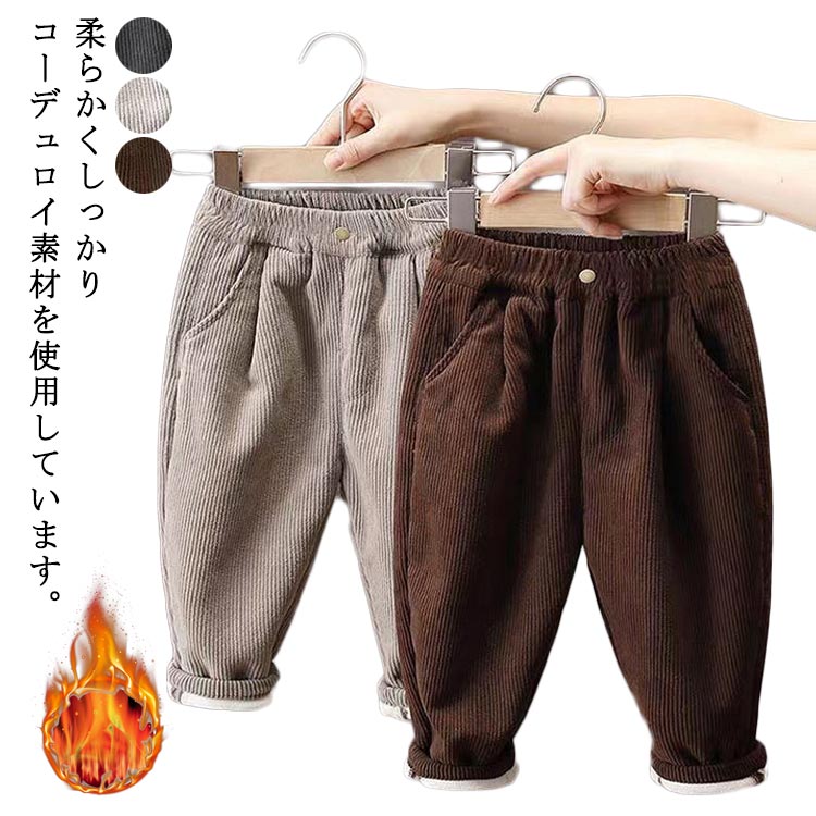 Rakuten - 送料無料 コーデュロイ パンツ キッズ 男の子 女の子 子供服 長ズボン 裏起毛 ロングパンツ パンツ 長ズボン 秋冬 ジョガーパンツ サルエルパンツ あったか 無地 春 秋 冬 ジュニア 子ども ボトムス 部屋着 保温 保暖 韓国子供服 90 100 110 120 130 140cm