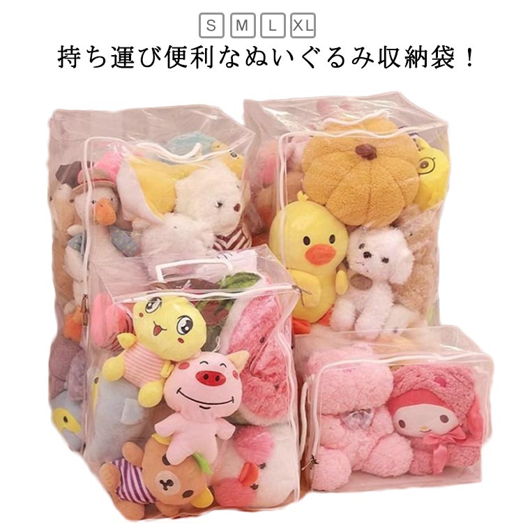 ぬいぐるみ 収納袋 透明 ぬいぐるみ 収納 見せる収納 おもちゃ収納 収納ボックス ディスプレイ 折りたたみ 中身が見える 小物収納 クローゼット収納 防塵 防湿 防カビ ベルト付き 衣類 収納 布団 収納 送料無料