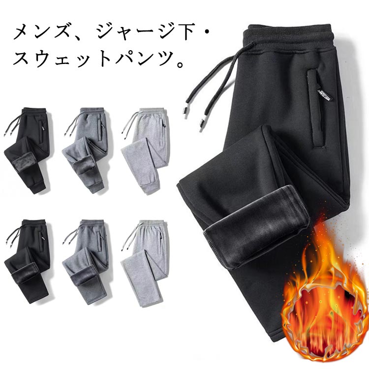 Rakuten - スウェットパンツ メンズ 裏起毛 ロングパンツ ジャージパンツ 無地 ゆったり ジョガーパンツ パンツ 暖かい ジャージ 下 カジュアル 防寒ズボン 防寒 極暖 スポーツパンツ 運動 秋冬 おしゃれ ボトムス 運動着 送料無料