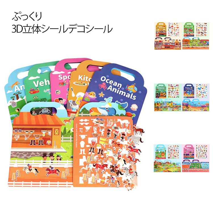Rakuten - ぷっくり 3D立体シールデコシール 子供向け 3D 立体 ステッカー シーンシール 2枚入 造景シール ドールハウス おもちゃ 可愛い キャラクター まとめ買い 知育 ごほうびシール プレゼント おもちゃ ハウスステッカー 趣味 キット シール貼るやつノートに部屋作る