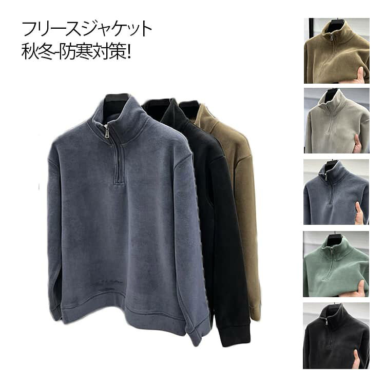 Rakuten - フリースジャケット フリース メンズ 厚手 ハーフジップ パーカー スウェット フリース トレーナー スタンドカラー 暖かい 裏起毛 ハイネックシャツ ゴルフウェア ポロシャツ 防寒 厚手 カジュアル あったか ボア フリーストレーナー