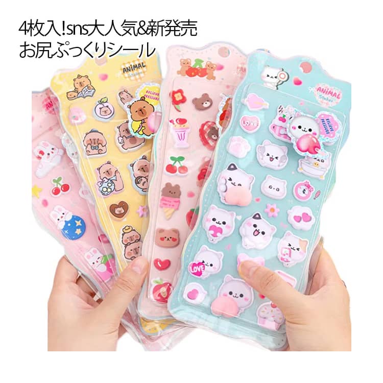 Rakuten - 【4枚入！sns大人気&新発売】お尻シール おしりシール おしり シール お尻 ぷにぷにシール 3D立体シール 手帳 シール手帳 シール ぷっくり ぷくぷく つやつや 3Dシール 立体シール ご褒美シール かわいいシール 人気 子供 送料無料