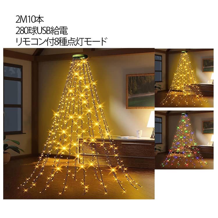 Rakuten - イルミネーションライト LED ツリー 室内 クリスマスツリー ライト 2M/10本/280球/USB給電/リモコン付 クリスマスツリー オーナメント ドレープライト 防水 高輝度 LED電飾 クリスマス パーティー 屋外 ストリングライト おしゃれ 装飾ライト 電飾 IP44防水 送料無料