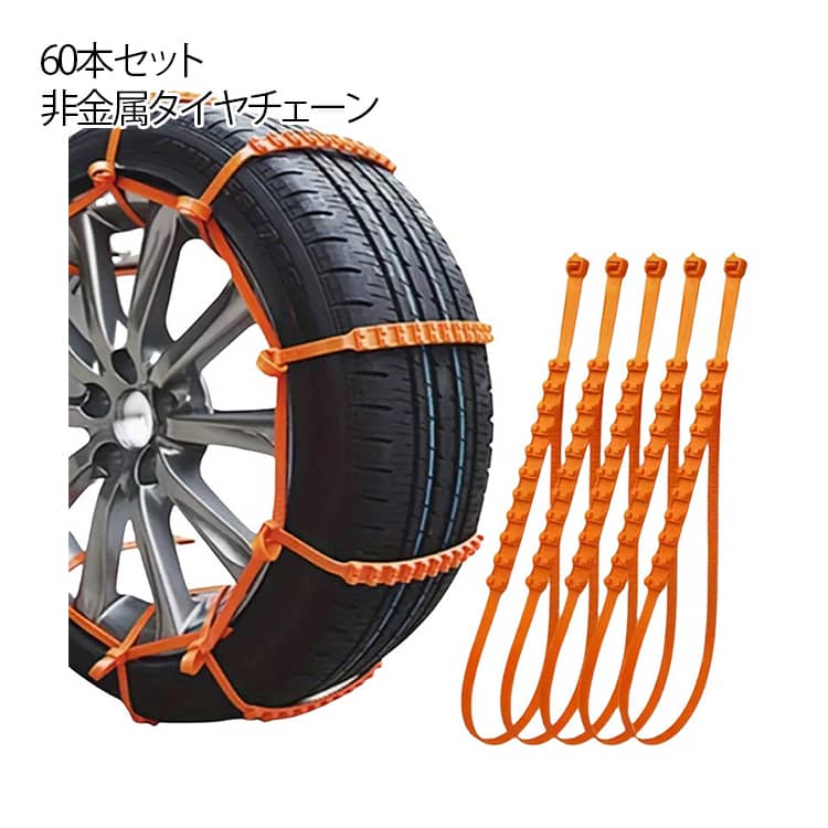 60本セット タイヤチェーン ジャッキアップ不要 非金属 結束バンド型 スノーチェーン タイヤベルト 雪チェーン ナイロン素材 ホイールチェーン 車用 滑り止め ジャッキアップ不要 装着簡単 雪道 悪路対応 鋸歯形 積雪 事故防止 凍結 雪道 汎用 送料無料