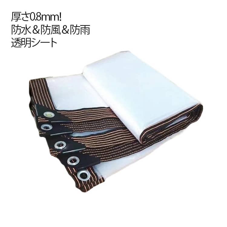 防水透明シート 透明シート 厚手 防水シート 屋外 雨よけシート 雨除けシート 1M 2M 3M 4M 厚さ0.8mm ..
