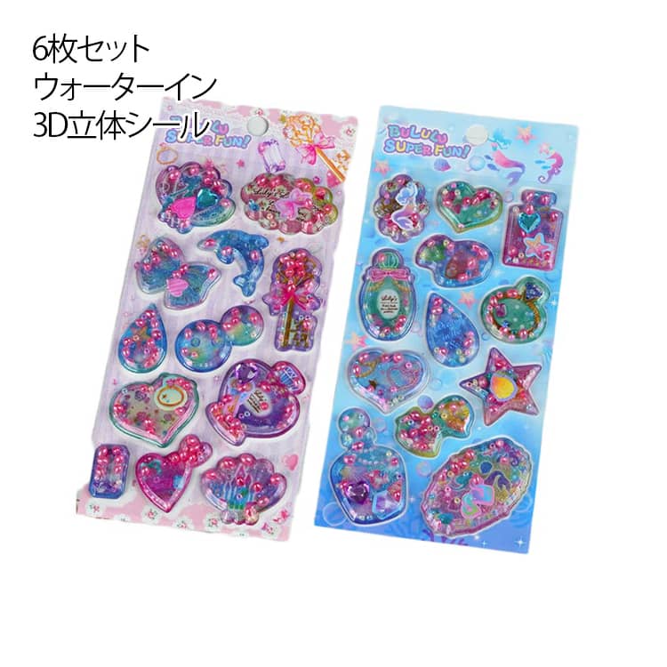 Rakuten - 6枚セット ウォーターイン 3D 立体 シール 可愛い ぷっくり ごほうびシール DIY 手帳用 日記帳用 キラキラ 女の子 かわいい デコシール 水入りシール 交換 シール帳 SNS大人気 子供 文具 誕生日 クリスマス ギフト プレゼント ウォーターシール ステッカー