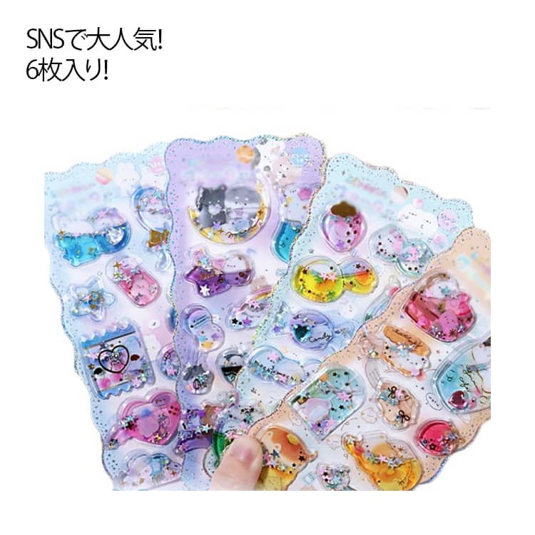 Rakuten - 水入ってるシール 水シール シャカシャカ シール 可愛い 6枚入り 水入りシール ウォーターシール キラキラ ウォーター イン in シール 水入りシール 水揺れシール ステッカー ぷくぷくシール しゃかしゃか 送料無料