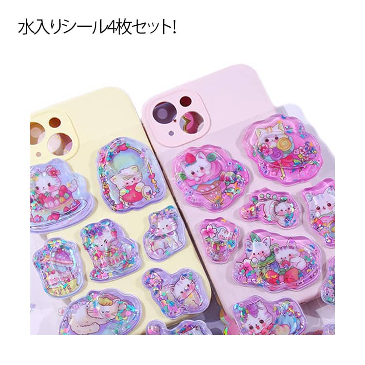 4枚セット 水入りシール ウォーターシール シャカシャカシール デコレーションシール ぷくぷく シール ..