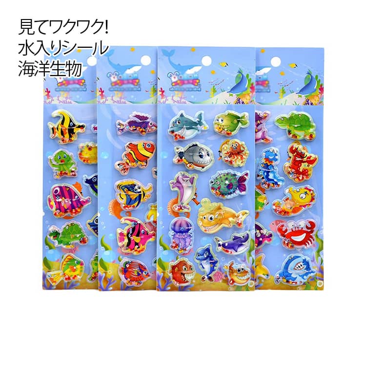 Rakuten - 水入りシール 海洋生物 4枚セット 女の子 男の子 ぷっくりシール 水揺れシール 3D立体 ウォーターシール デコシール 小学生 ごほうびシール 魚 サメ タコ 可愛い 水揺れシール ぷくぷくシール 幼稚園 手帳 ノート アルバム デコレーション プレゼント ギフト 送料無料