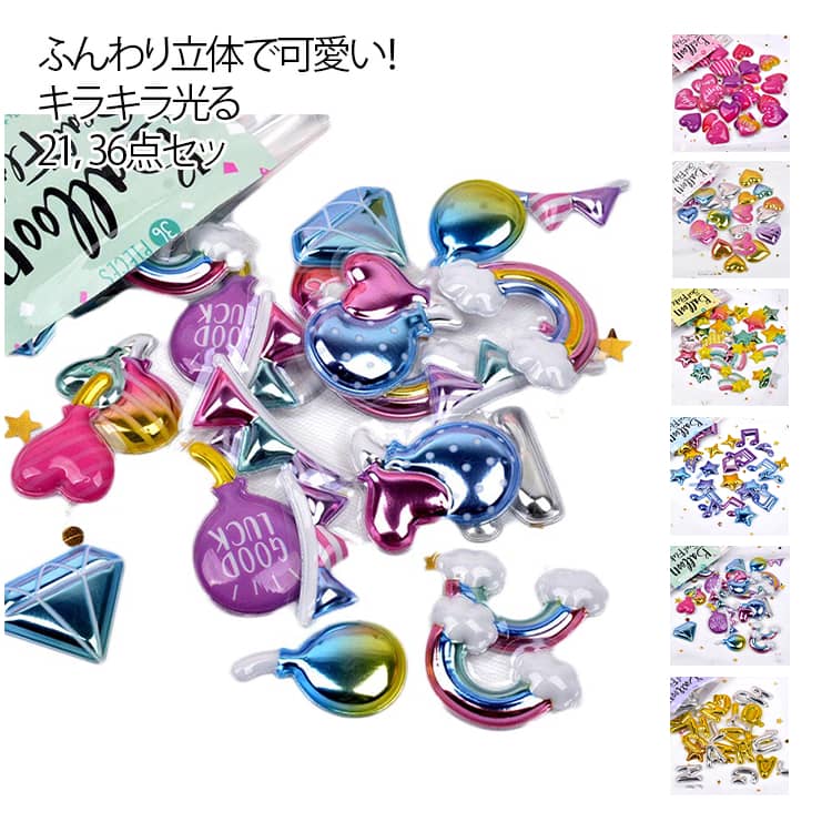 可愛い シール 21/36点セット 立体 キラキラ デコシール ごほうびシール ハート アルバイト 風船 星 花 スター レインボー 虹 韓国 飴 ユニコーン くま ケーキ 女の子 DIY 手帳 デコレーション バブルステッカー ふんわり 送料無料