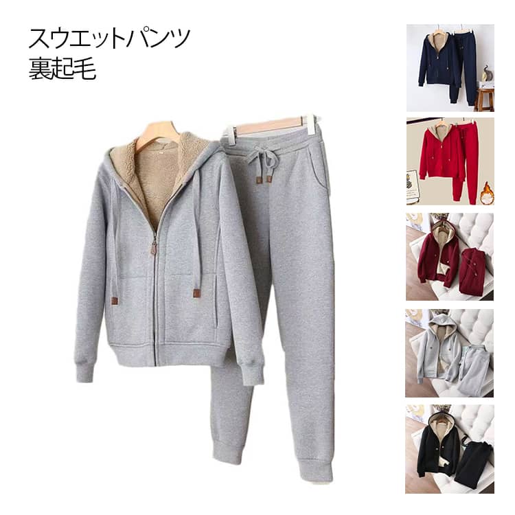 乐天商城 - スウエット パンツ 裏起毛 上下 セット セットアップ 上下セット 裏起毛 パーカー ジップアップ 長袖 トップス フード付き スウエットパンツ レディース 秋 冬 裏ボア セットアップ ジャージ スエット ルームウェア 部屋着 厚手 あったか 保温 防寒 送料無料