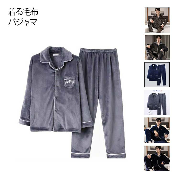 Rakuten - 着る毛布 パジャマ ルームウェア メンズ 上下セット 厚手 暖かい ボア フリース 冬用 ナイトウェア あったか もこもこ 長袖 前開き 男性 父 冬用 ギフト クリスマス 秋 冬 送料無料