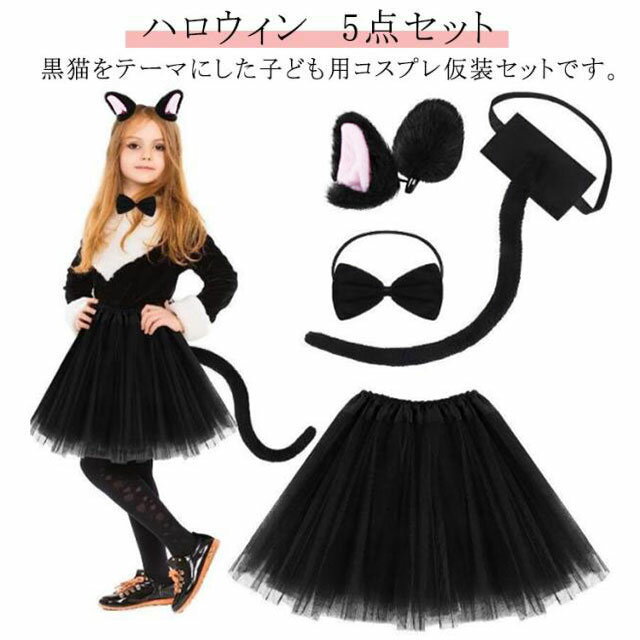 Rakuten - コスプレ ネコ 子供 4点セット 猫 黒猫コスプレ 仮装 チュールスカート 猫耳カチューシャ ハロウィン衣装 コスプレ衣装 ハロウィン 子供用 魔女 黒猫 コスチューム 可愛い ハロウィン 女の子 尻尾 リボン チョーカー付き 仮装