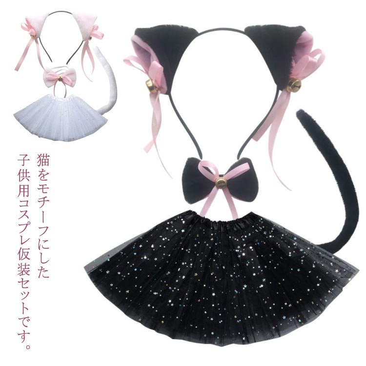 Rakuten - ハロウィン 子供 黒猫 猫耳カチューシャ 女の子 コスプレ仮装 ハロウィン 変装 可愛い 子供 ハロウィン仮装 チュールスカート しっぽ キッズ コスチューム リボン 衣装 コスプレ衣装 白猫 パーティー テーマパーク 発表会 学園祭 演奏会 保育園 幼稚園