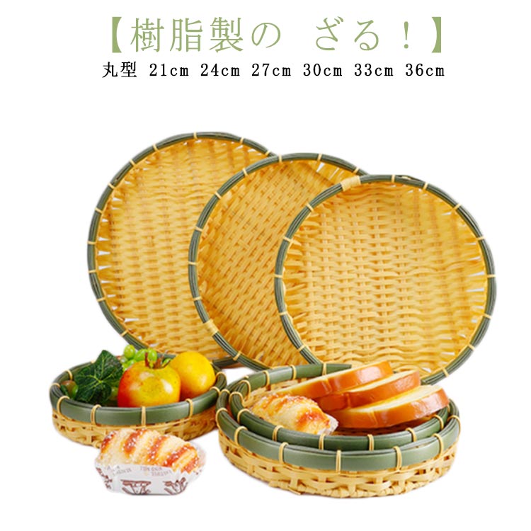 乐天商城 - 丸型 1枚組 24cm 業務用 30cm 樹脂製ラタン 21cm ザル ザル 33cm 丸型 36cm 竹色 浅型ザル 食器洗浄機対応 枝豆入れ プラスチック製 おつまみ そうめん そば ざるそば 天ぷら 盛り付け用 27cm ざる 衛生的 丈夫 長持ち