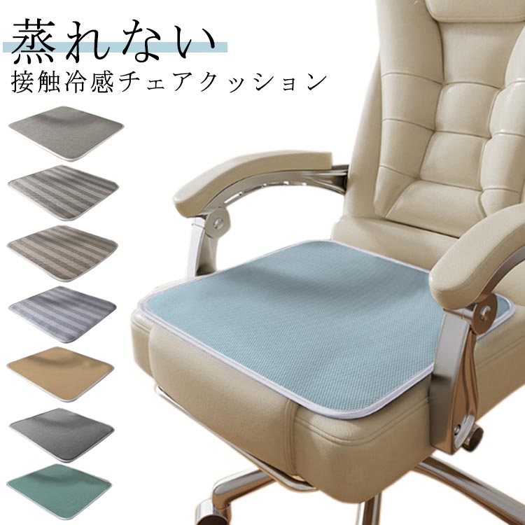 Rakuten - 接触冷感 通気性 夏用 メッシュ 涼しい 座布団 チェアパット チェアクッション 低反発 椅子用座布団 イスクッション カーシート 滑り止め 蒸れない 接触冷感 オフィス用 車内クッション 運転クッション テレワーク シンプル ギフト プレゼント 新生活 四角