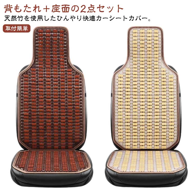 乐天商城 - ひんやり 取付簡単 汎用 車 シートカバー カーシート 竹 冷感カバー 転席 カーシート 涼感シート 車用 天然素材 蒸れない 暑さ対策 汗対策 カークッション 座面 背もたれ 涼しい 2点セット 軽自動車 普通車 汎用 天然竹 ドライブシート 洗える 通気性