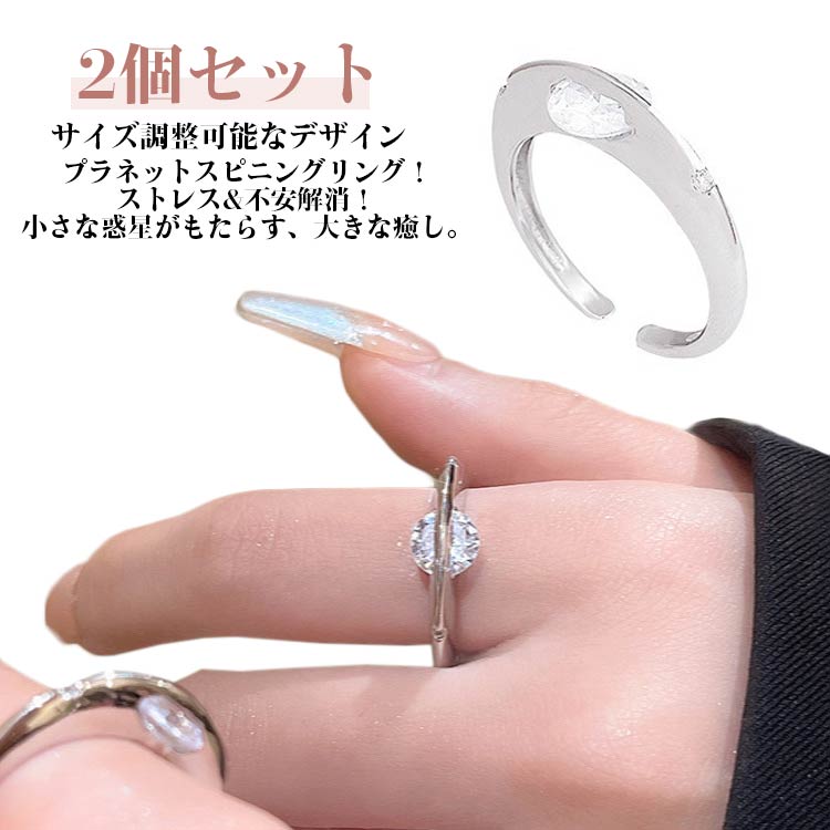 Rakuten - 惑星リング 2個セット リング ストレス解消 プラネットスピニングリング 2個セット メンズ レディース 指輪 キュービックジルコニア 不安解消ジュエリー おしゃれ プレゼント 仕事中 癒し ギフト 誕生日 記念日
