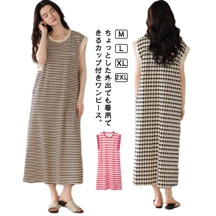 カップ付きワンピース 袖なし カップ付き カップ付きワンピース ルームワンピース 部屋着 ロングワンピース ロング ノースリーブ ボーダー柄 薄手 レディース ...
