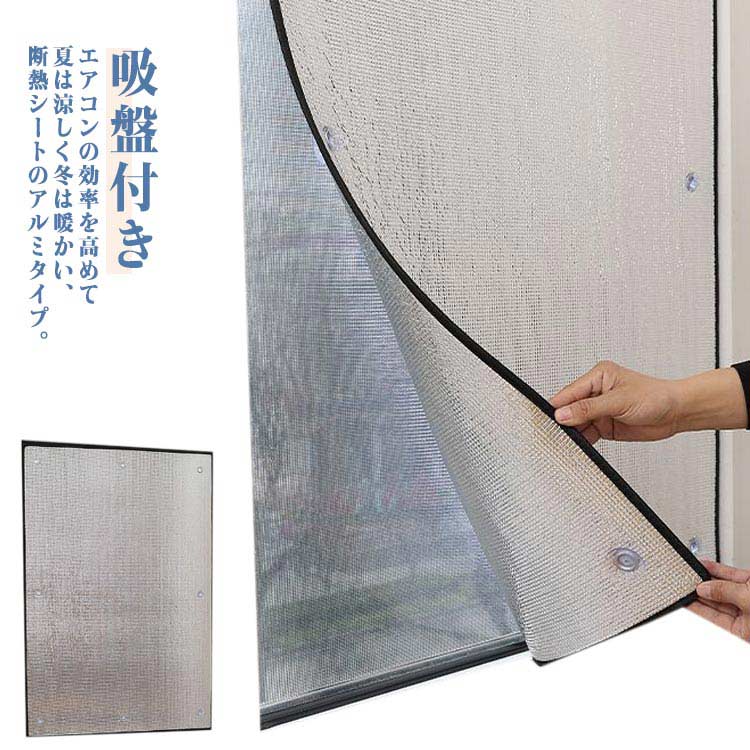 乐天商城 - 目隠シート 目隠し 遮光シート 網戸用 網戸用 窓 窓用 夏 冬 アルミ サンシェード 遮熱 断熱シート UVカット 遮光 シート 断熱 目隠しフィルム 遮熱シート 目隠しシート 日よけ 紫外線対策 夏冬兼用 節電 省エネ エコ対策