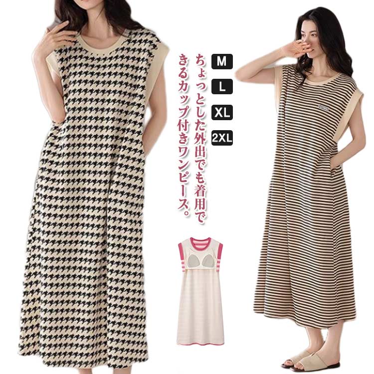 ロングワンピース レディース ノースリーブ カップ付きワンピース Tシャツワンピース ボーダー柄 袖なし ルームワンピース 30代 ロング 薄手 カップ付き ル...