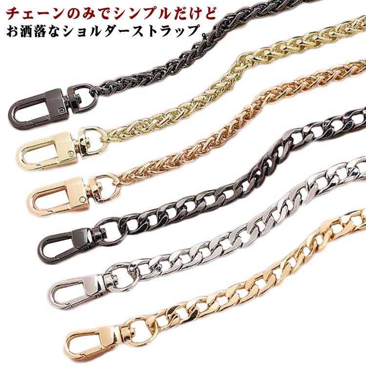 乐天商城 - ショルダー紐 チェーン ショルダーストラップ ショルダー 金具 ショルダーベルト バッグストラップ ベルト バッグ チェーン ストラップ チェーン ショルダー バッグストラップ 付け替え 交換用 斜めかけ 肩掛け