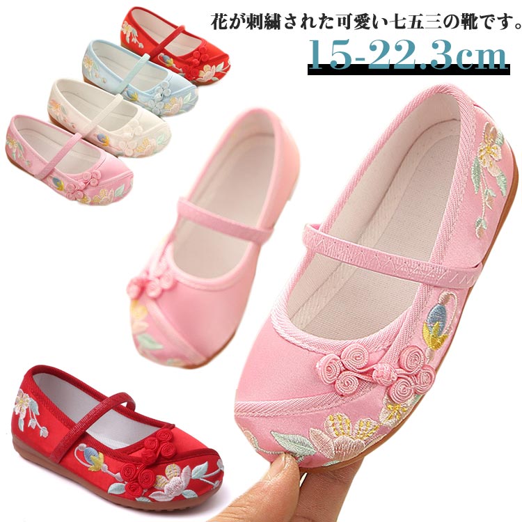 女の子 子供用 ぺたんこ 七五三 和柄 キッズ 履物 痛くない 楽ちん靴 歩きやすい 子供靴 刺繍 レッド ..