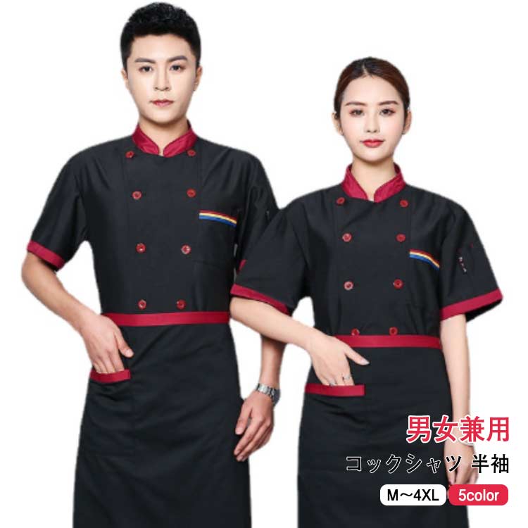 チェック ユニセックス ブラック 黒 ホワイト 白 レッド シェフコート シェフ服 通気性 薄手 厨房服 調理白衣 メンズ レディース 居酒屋 飲食店制服 カフェ