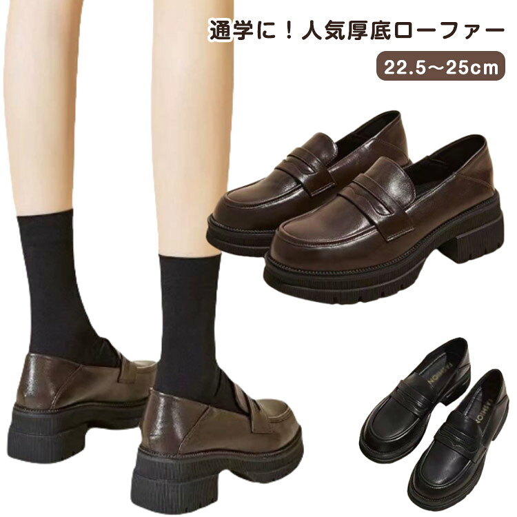 レディース 子供 スクールローファー 厚底 学生靴 ローファー 学生 痛くない 通学用ローファー 入学式 フォーマル靴 フォーマルシューズ 女子 女の子 卒業式 脚長 中学生 高校生 通学 黒 靴 発表会 結婚式 演奏会 靴 ブラウン 22.5～25cm